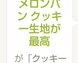 HBで作るメロンパン クッキー生地が最高作り方11写真