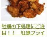 牡蠣の下処理にご注目！！　牡蠣フライ作り方11写真