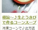 極旨～♪生とうきびで作るコーンスープ作り方19写真