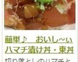 簡単♪　おいし~ぃハマチ漬け丼・東丼作り方8写真