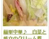 簡単中華♪　白菜と帆立のクリーム煮作り方23写真
