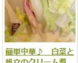 簡単中華♪　白菜と帆立のクリーム煮作り方23写真
