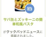 サバ缶とズッキーニの簡単和風パスタ作り方7写真