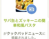 サバ缶とズッキーニの簡単和風パスタ作り方7写真