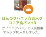 ほんのりバニラ☆卵入りココア食パンHB作り方1写真