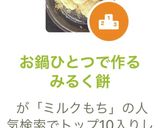 お鍋ひとつで作る　みるく餅作り方6写真