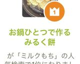お鍋ひとつで作る　みるく餅作り方7写真