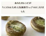 薬膳★マッシュルームのエスカルゴ風作り方6写真