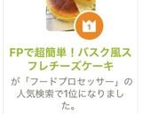 FPで超簡単！バスク風スフレチーズケーキ作り方7写真