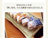 簡単！鯖の押し寿司作り方11写真