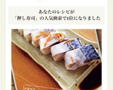 簡単！鯖の押し寿司作り方11写真
