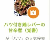 ハツ付き鶏レバーの甘辛煮（覚書）作り方8写真