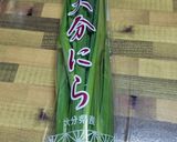 子供も大好き！ニラしょうゆ作り方1写真