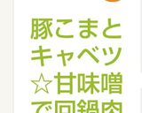 豚こまとキャベツ☆甘味噌で回鍋肉♪簡単作り方7写真