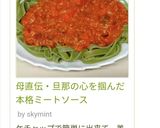 母直伝・旦那の心を掴んだ本格ミートソース作り方8写真