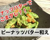 ピーナッツバターなのに濃厚ごまダレ？！作り方7写真