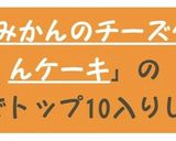 みかん消費に♬みかんのチーズケーキ作り方8写真