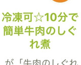 冷凍可☆10分で簡単牛肉のしぐれ煮作り方4写真