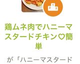 鶏ムネ肉でハニーマスタードチキン♡簡単作り方5写真