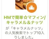 HMで簡単☆マフィン/キャラメル＆ナッツ作り方13写真