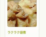 ラクラク袋煮作り方22写真