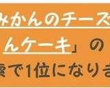 みかん消費に♬みかんのチーズケーキ作り方9写真