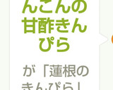 豚肉とれんこんの甘酢きんぴら作り方5写真