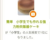 簡単　小学生でも作れる強力粉炊飯器ケーキ作り方11写真