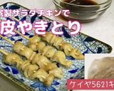 自家製サラダチキンの鶏皮で★焼き鳥作り方7写真