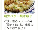 明太バター焼き飯♪作り方8写真