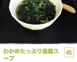 甘麹から作る塩麹作り方21写真