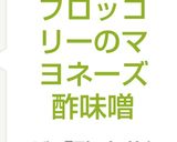 ブロッコリーのマヨネーズ酢味噌作り方4写真