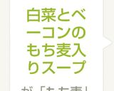 白菜ベーコンもち麦入り豆乳スープ作り方4写真