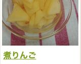 煮りんご作り方15写真