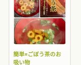 簡単=ごぼう茶のお吸い物作り方7写真