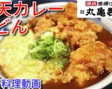 丸亀製麺の期間限定！　鶏天カレーうどん♪作り方9写真