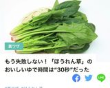 母から伝授　ほうれん草の茹で方作り方15写真