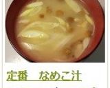 定番 なめこ汁作り方7写真