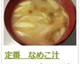 定番　なめこ汁作り方7写真
