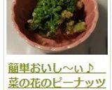 簡単おいし～ぃ♪　菜の花のピーナッツ和え作り方12写真