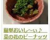 簡単おいし～ぃ♪　菜の花のピーナッツ和え作り方12写真