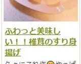 ふわっと美味しい！！椎茸のすり身揚げ作り方9写真
