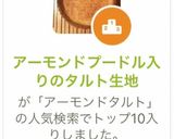 アーモンドプードル入りのタルト生地作り方35写真