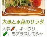 大根と水菜のサラダ作り方5写真