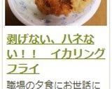 剥げない、ハネない！！　イカリングフライ作り方15写真