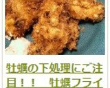 牡蠣の下処理にご注目！！　牡蠣フライ作り方12写真