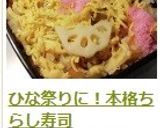 ひな祭りにも♡　本格！　ちらし寿司作り方11写真