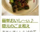 簡単おいし～ぃ♪　隠元のごま和え作り方11写真