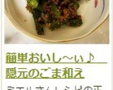 簡単おいし～ぃ♪　隠元のごま和え作り方11写真