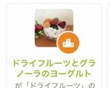 ドライフルーツとグラノーラのヨーグルト作り方9写真